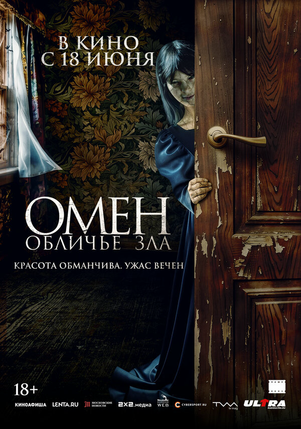 Омен. Обличье зла